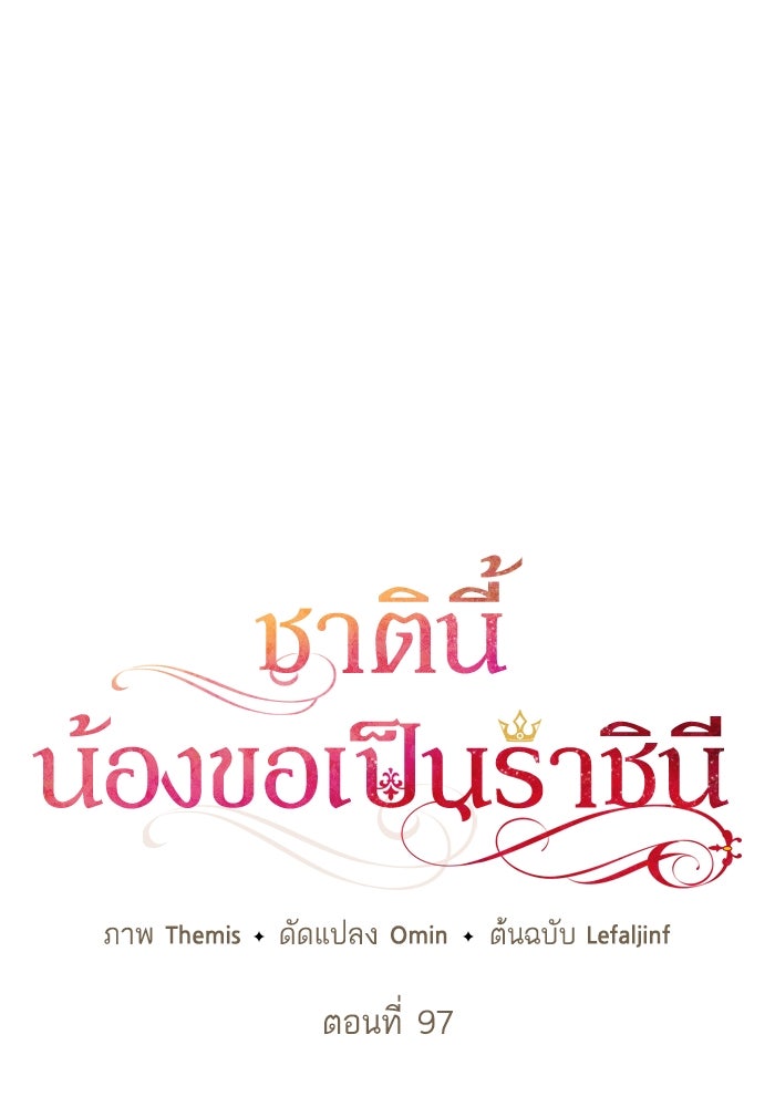 ชาตินี้น้องขอเป็นราชินี - หน้า 62