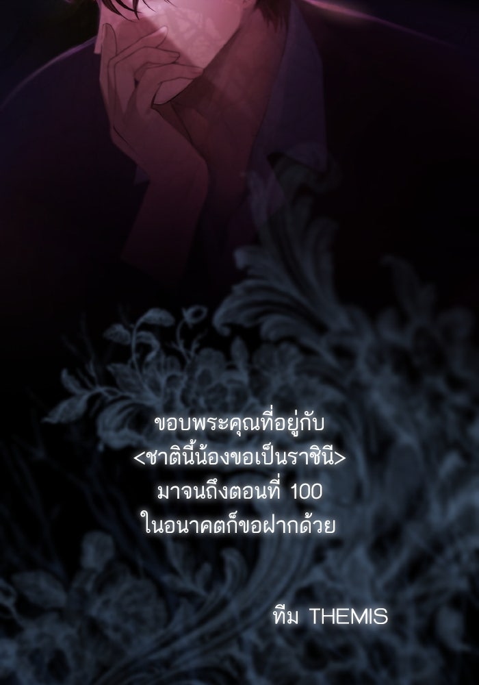 ชาตินี้น้องขอเป็นราชินี - หน้า 183