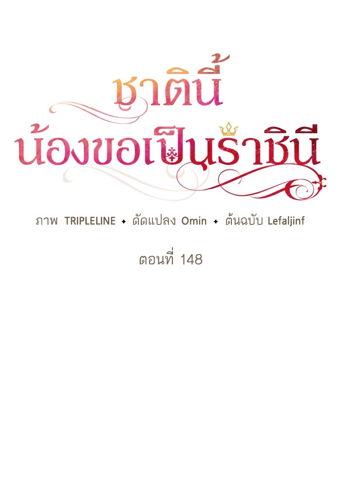 ชาตินี้น้องขอเป็นราชินี - หน้า 39
