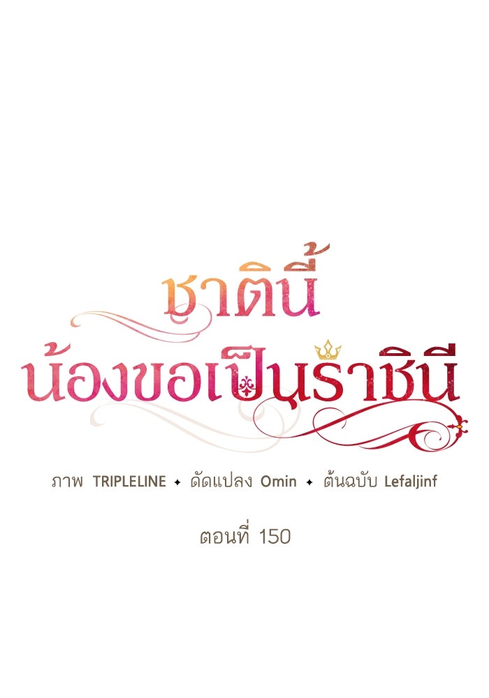 ชาตินี้น้องขอเป็นราชินี - หน้า 44