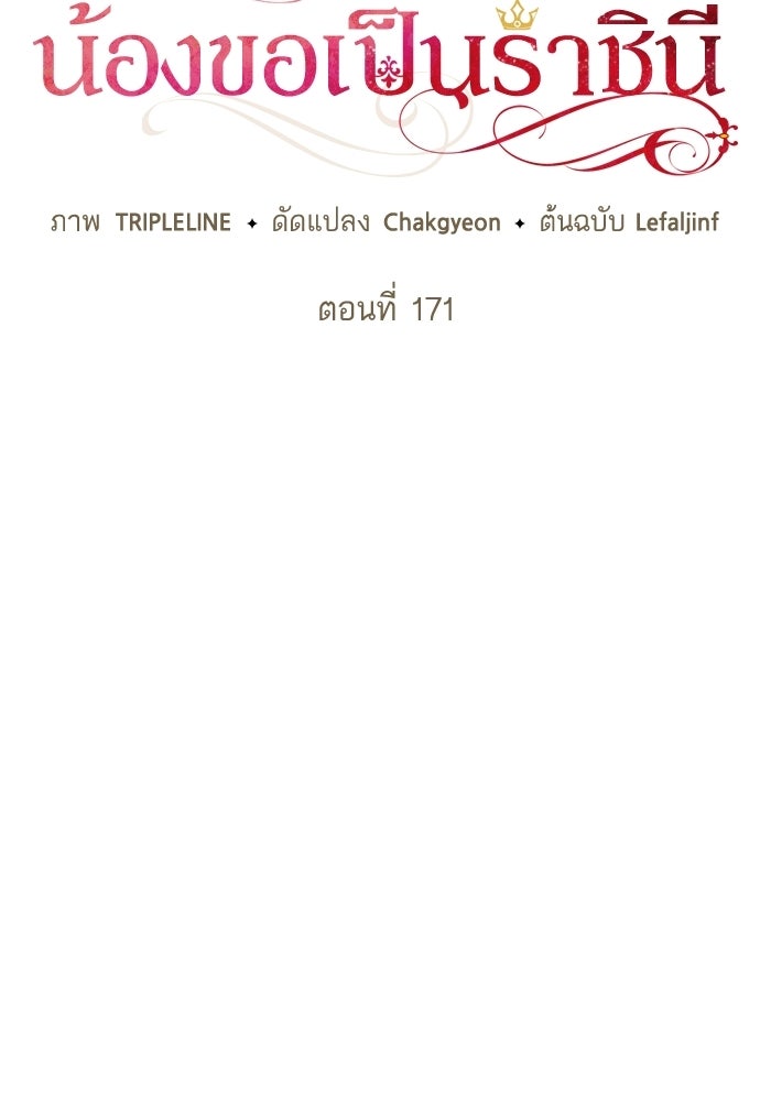 ชาตินี้น้องขอเป็นราชินี - หน้า 65