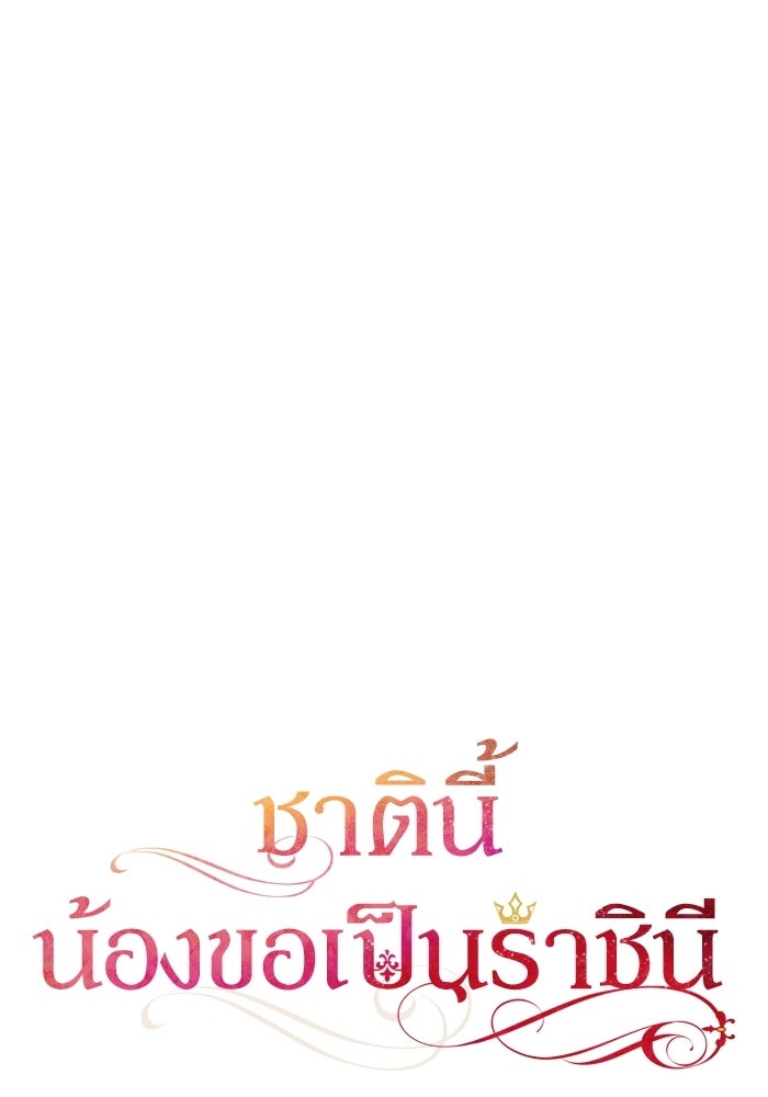 ชาตินี้น้องขอเป็นราชินี - หน้า 35