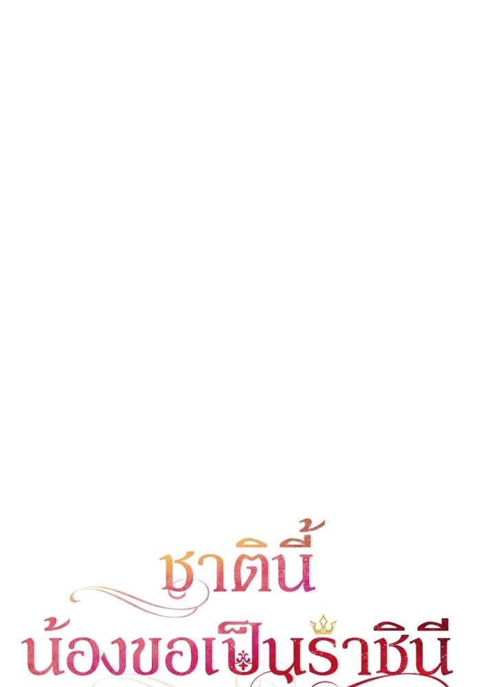 ชาตินี้น้องขอเป็นราชินี - หน้า 38