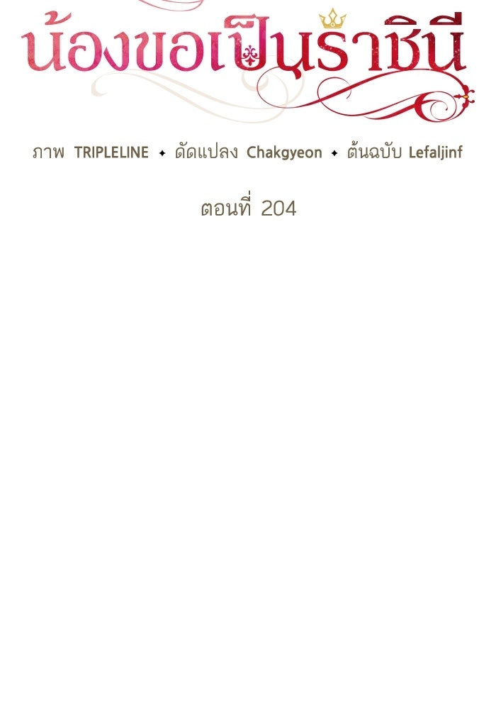 ชาตินี้น้องขอเป็นราชินี - หน้า 45