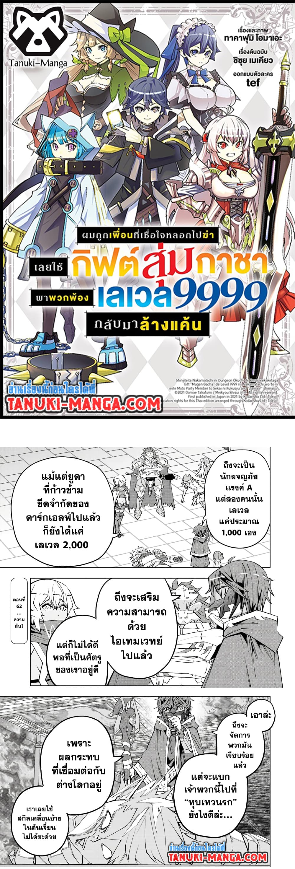 My Gift LVL 9999 Unlimited Gacha ผมถูกเพื่อนที่เชื่อใจหลอกไปฆ่า เลยใช้กิฟต์สุ่มกาชาพาพวกพ้องเลเวล 9999 กลับมาล้างแค้น - หน้า 1