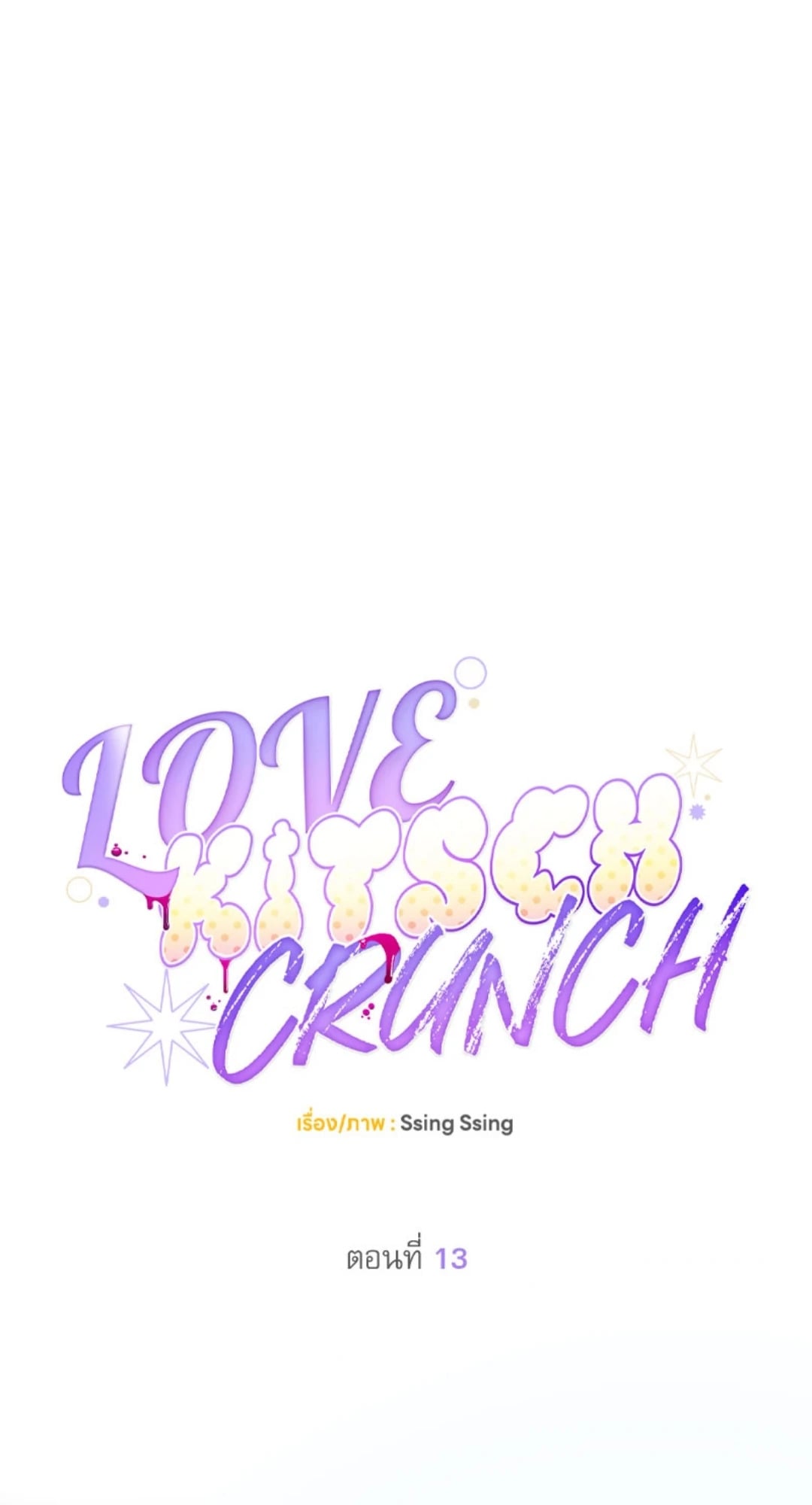 Love Kitsch Crunch - หน้า 47
