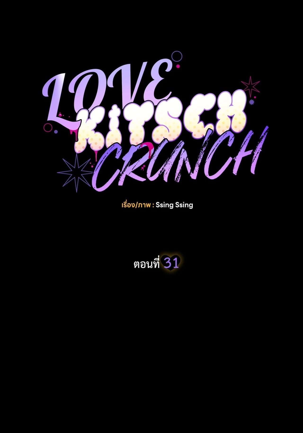 Love Kitsch Crunch - หน้า 1
