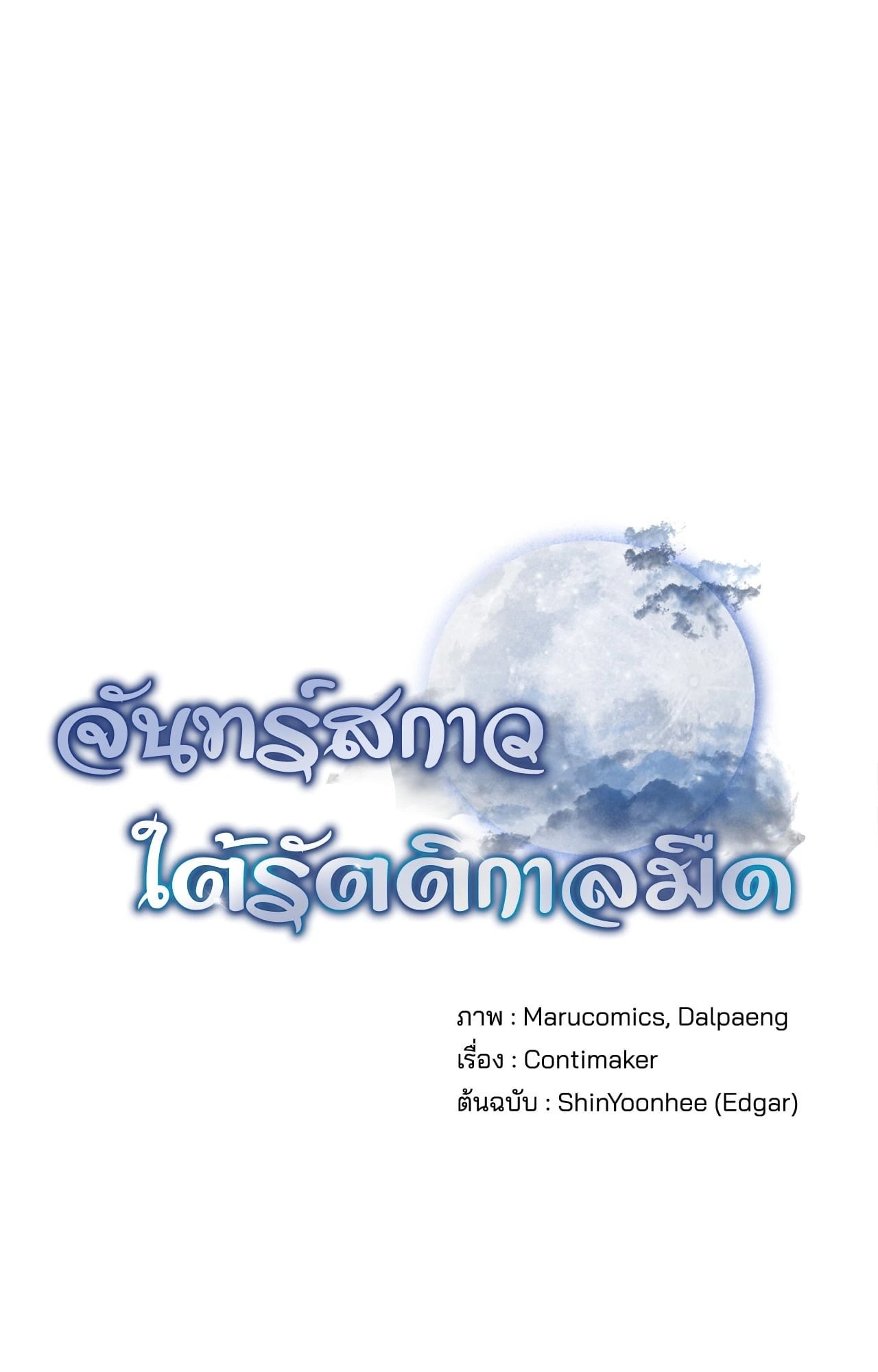 Scent of Desire จันทร์สกาวใต้รัตติกาลมืด - หน้า 22