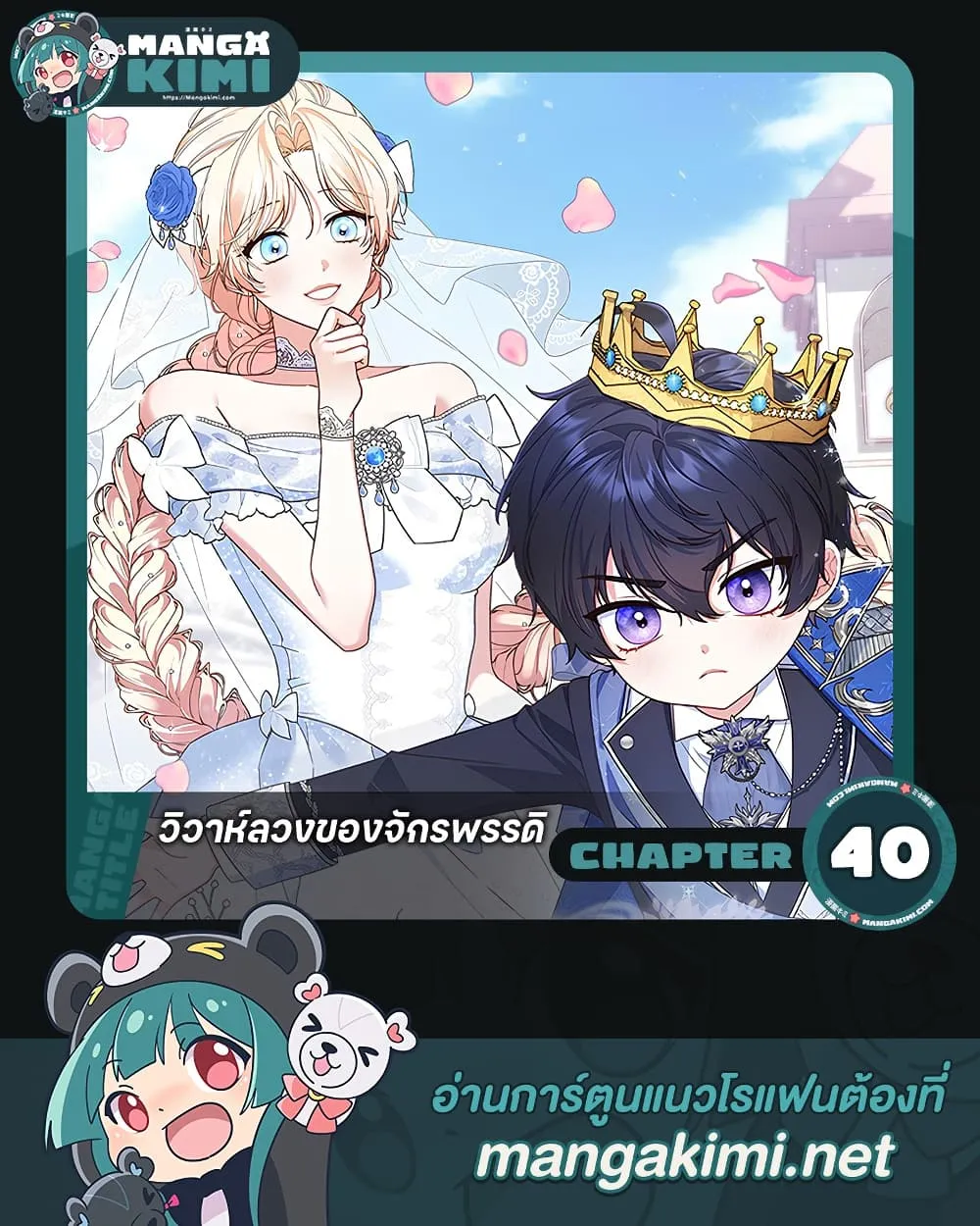 This Emperor is Running a Marriage Scam วิวาห์ลวงของจักรพรรดิ - หน้า 1