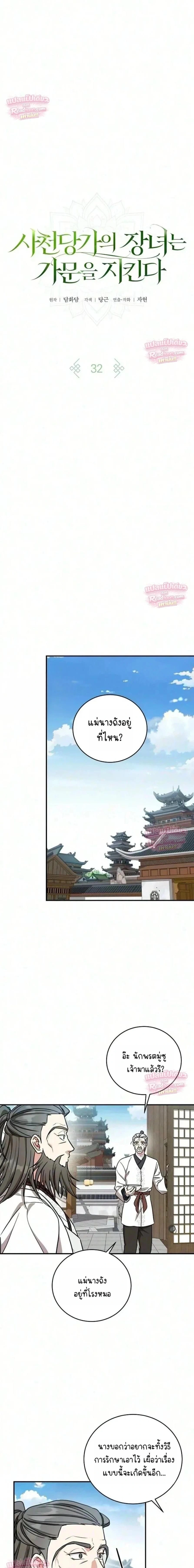 The Eldest Daughter of the Tang Clan of Sacheon Protects the Family บุตรสาวคนโตแห่งตระกูลถัง ผู้พิทักษ์ตระกูล - หน้า 5