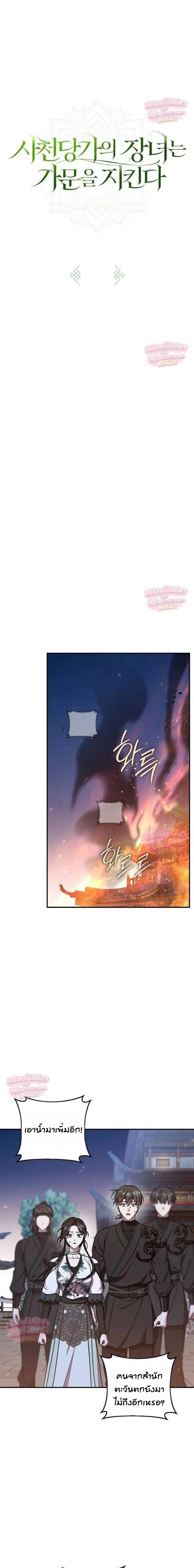 The Eldest Daughter of the Tang Clan of Sacheon Protects the Family บุตรสาวคนโตแห่งตระกูลถัง ผู้พิทักษ์ตระกูล - หน้า 6