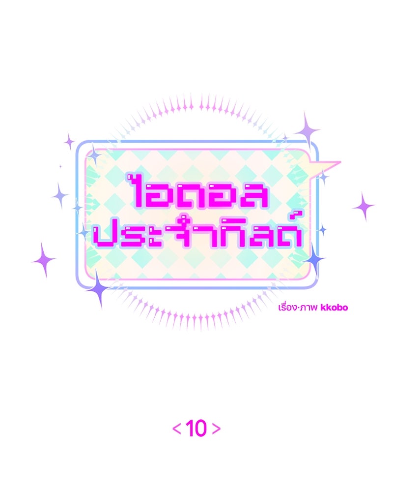ไอดอลประจำกิลด์ - หน้า 6