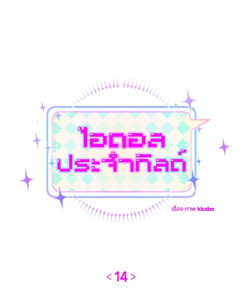 ไอดอลประจำกิลด์ - หน้า 16