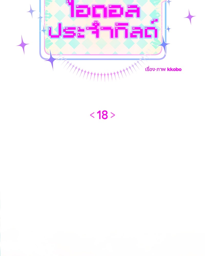 ไอดอลประจำกิลด์ - หน้า 49