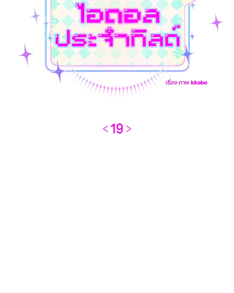 ไอดอลประจำกิลด์ - หน้า 52