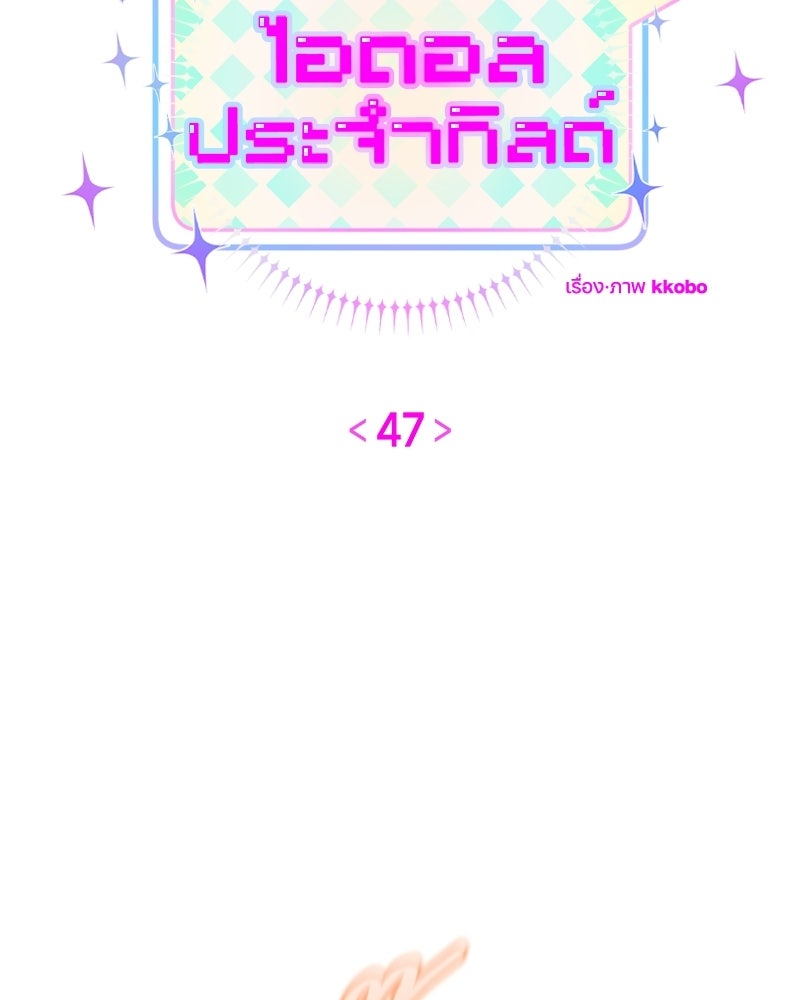 ไอดอลประจำกิลด์ - หน้า 27