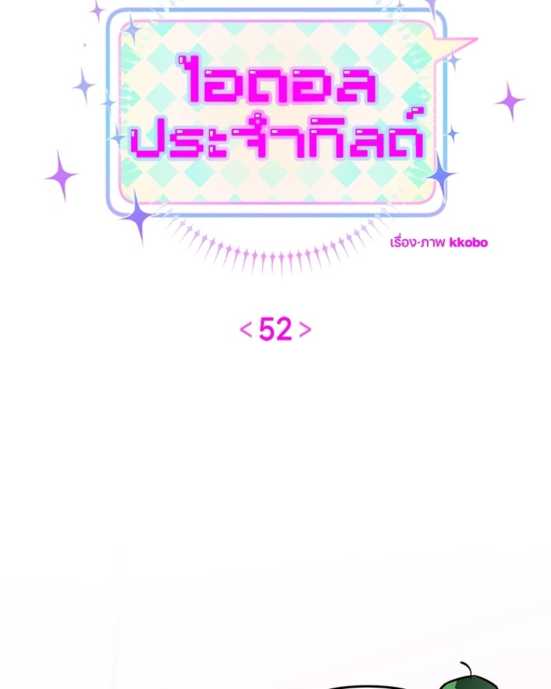 ไอดอลประจำกิลด์ - หน้า 33