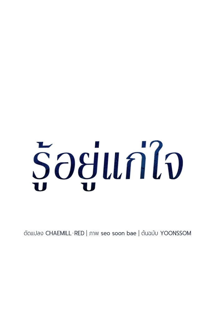 รู้อยู่แก่ใจ - หน้า 20
