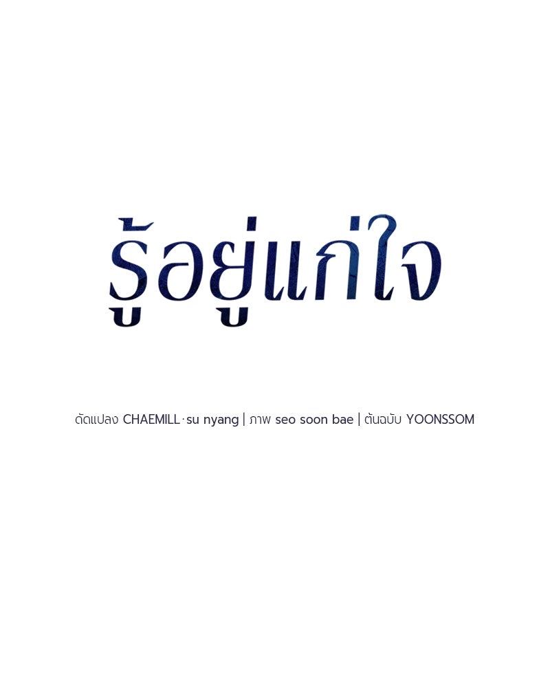 รู้อยู่แก่ใจ - หน้า 26