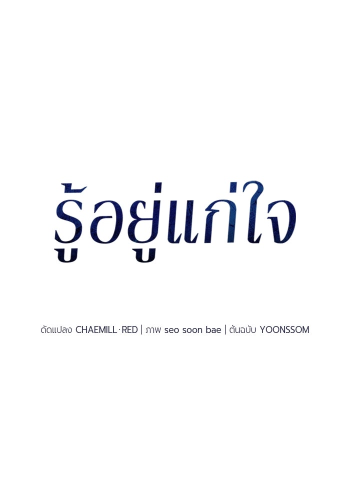 รู้อยู่แก่ใจ - หน้า 39