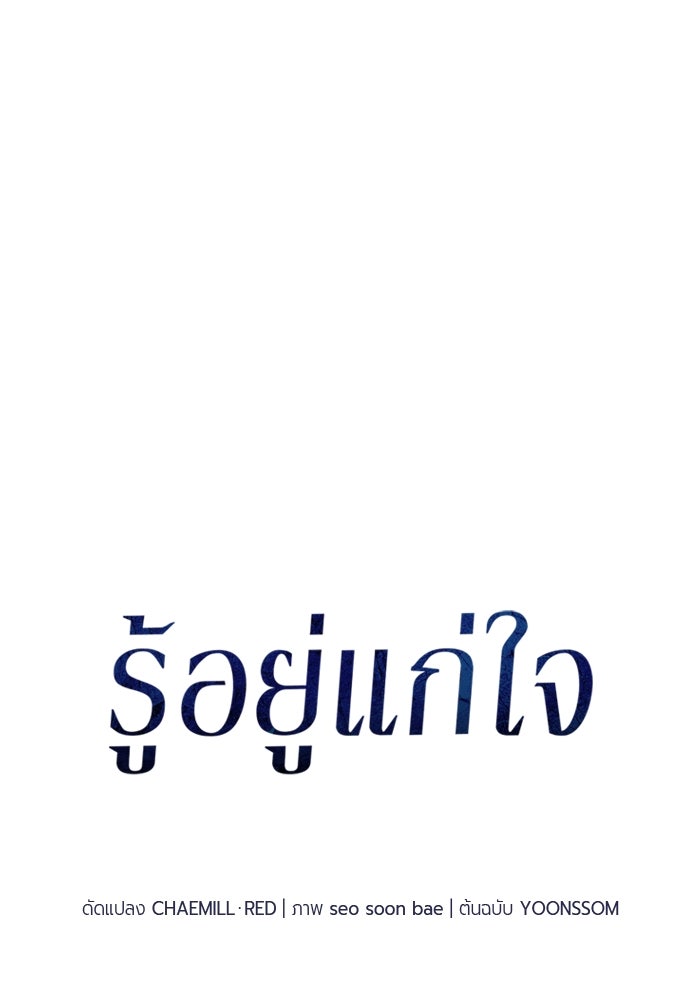 รู้อยู่แก่ใจ - หน้า 32