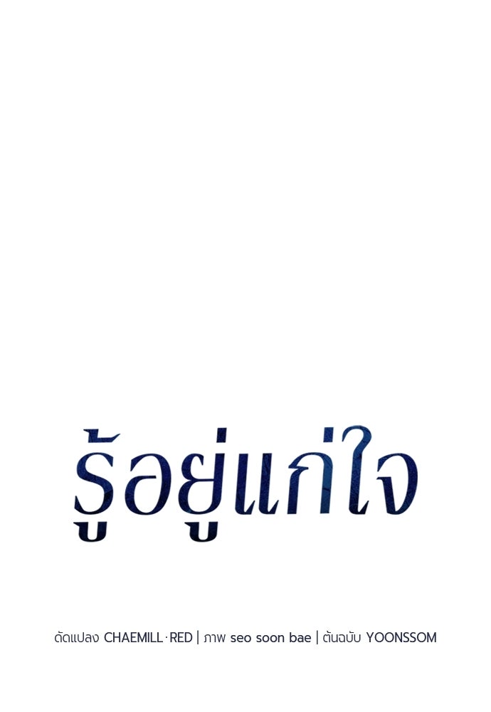 รู้อยู่แก่ใจ - หน้า 4