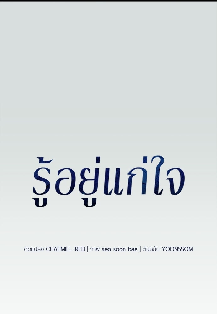 รู้อยู่แก่ใจ - หน้า 8
