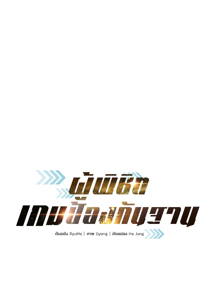 ผู้พิชิตเกมป้องกันฐาน - หน้า 1