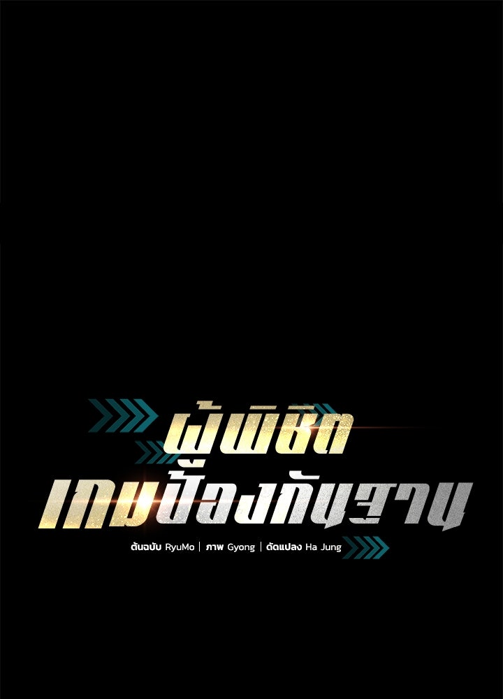 ผู้พิชิตเกมป้องกันฐาน - หน้า 1