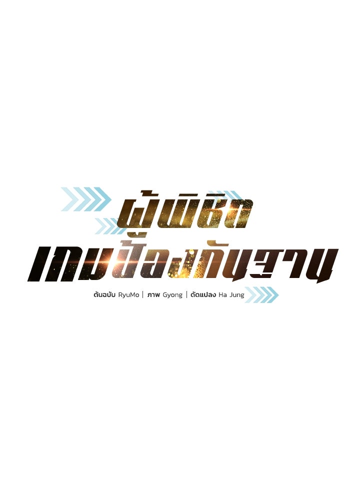 ผู้พิชิตเกมป้องกันฐาน - หน้า 1