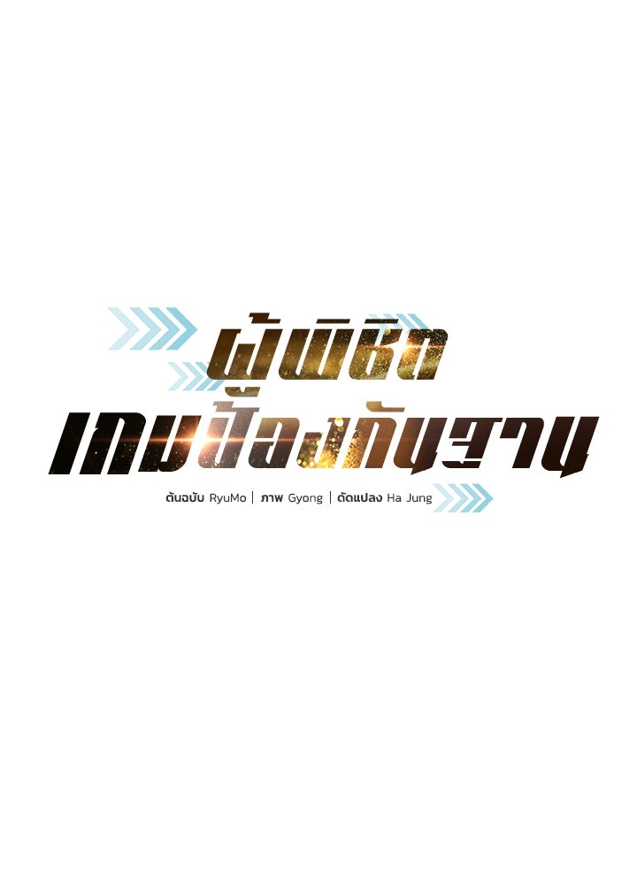 ผู้พิชิตเกมป้องกันฐาน - หน้า 1