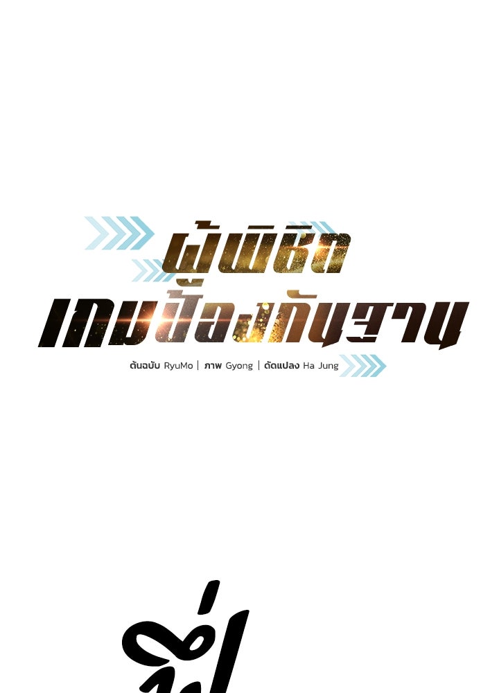 ผู้พิชิตเกมป้องกันฐาน - หน้า 1