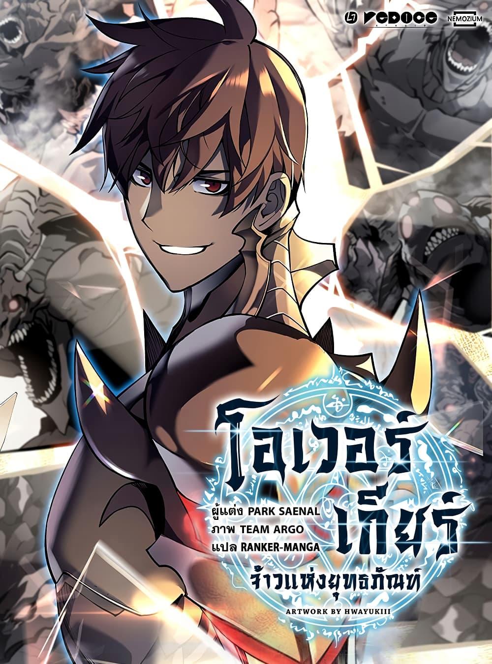 Overgeared จ้าวแห่งยุทธภัณฑ์ - หน้า 1