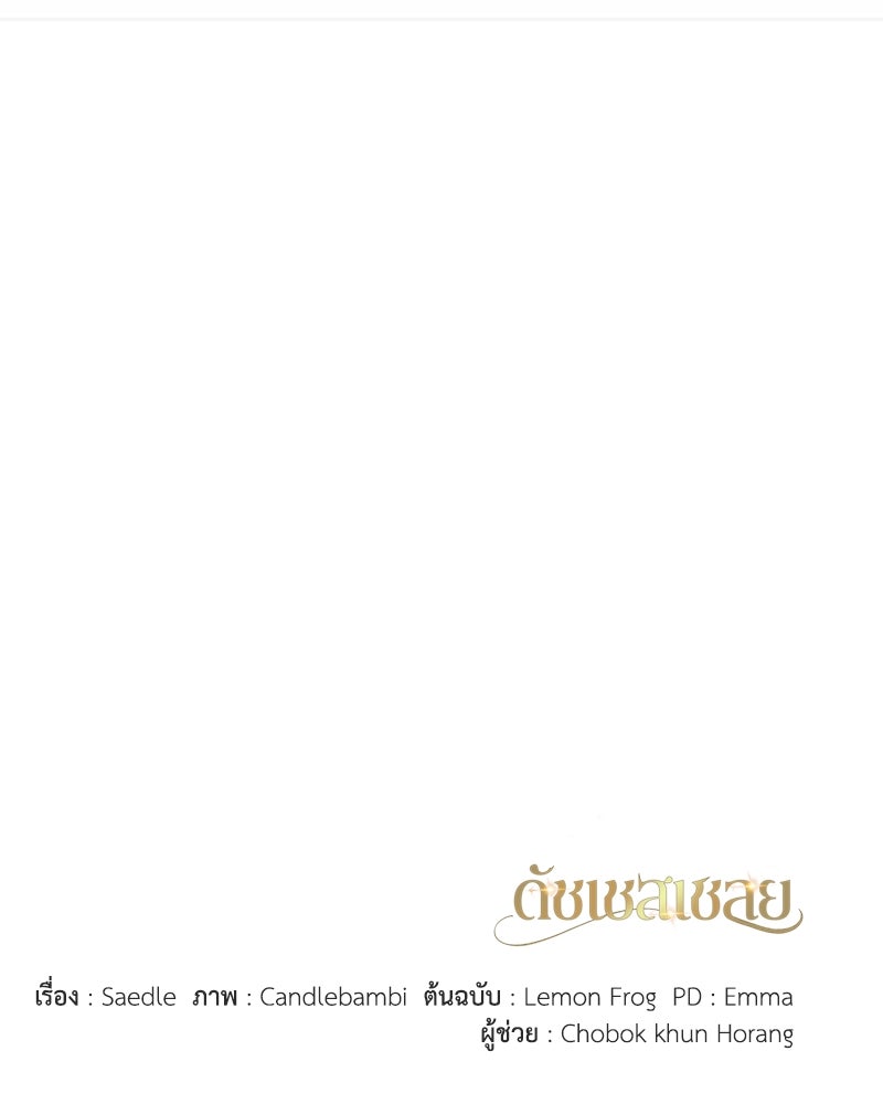 ดัชเชสเชลย - หน้า 145