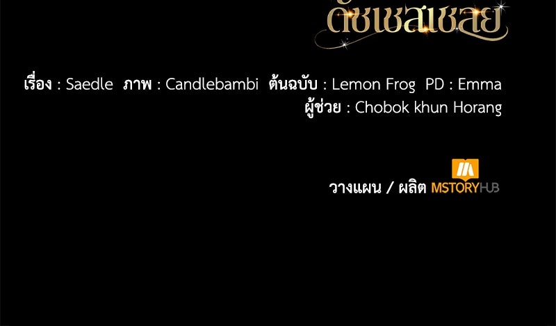 ดัชเชสเชลย - หน้า 148