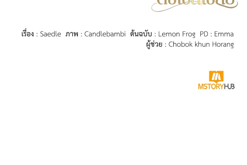 ดัชเชสเชลย - หน้า 147