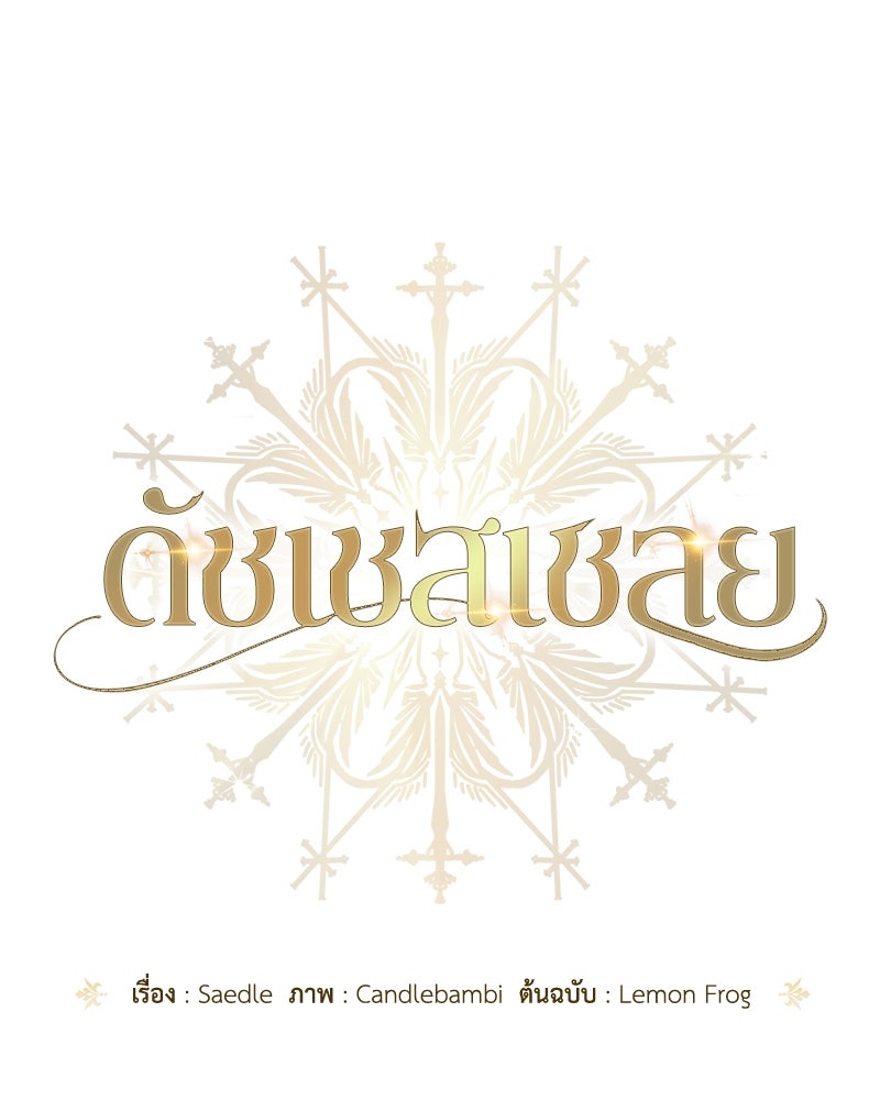ดัชเชสเชลย - หน้า 16