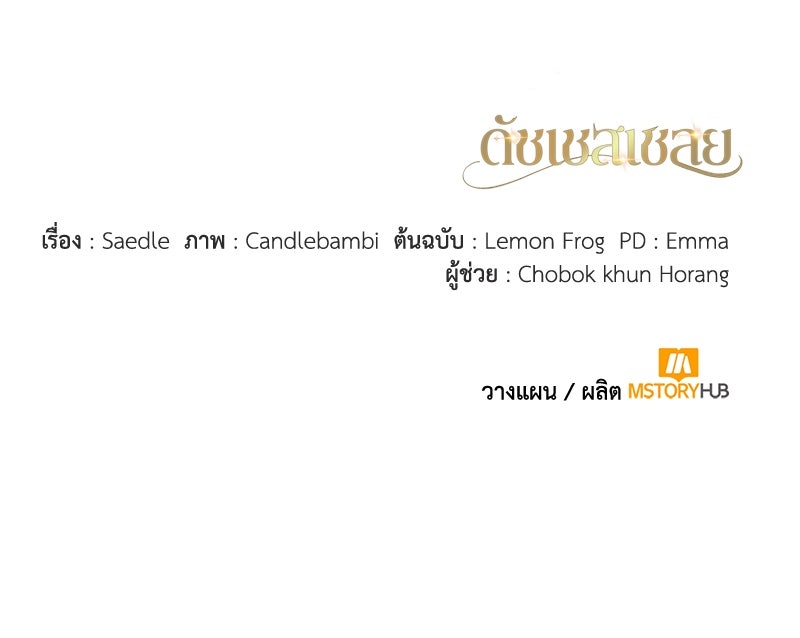 ดัชเชสเชลย - หน้า 161
