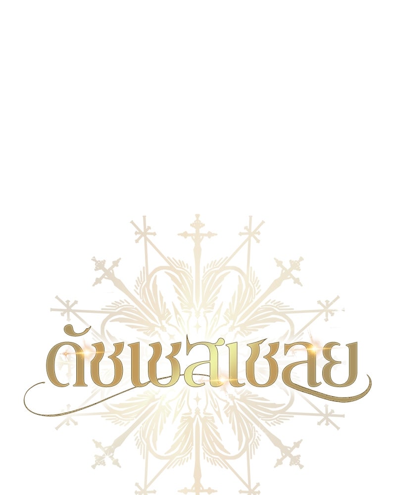 ดัชเชสเชลย - หน้า 70