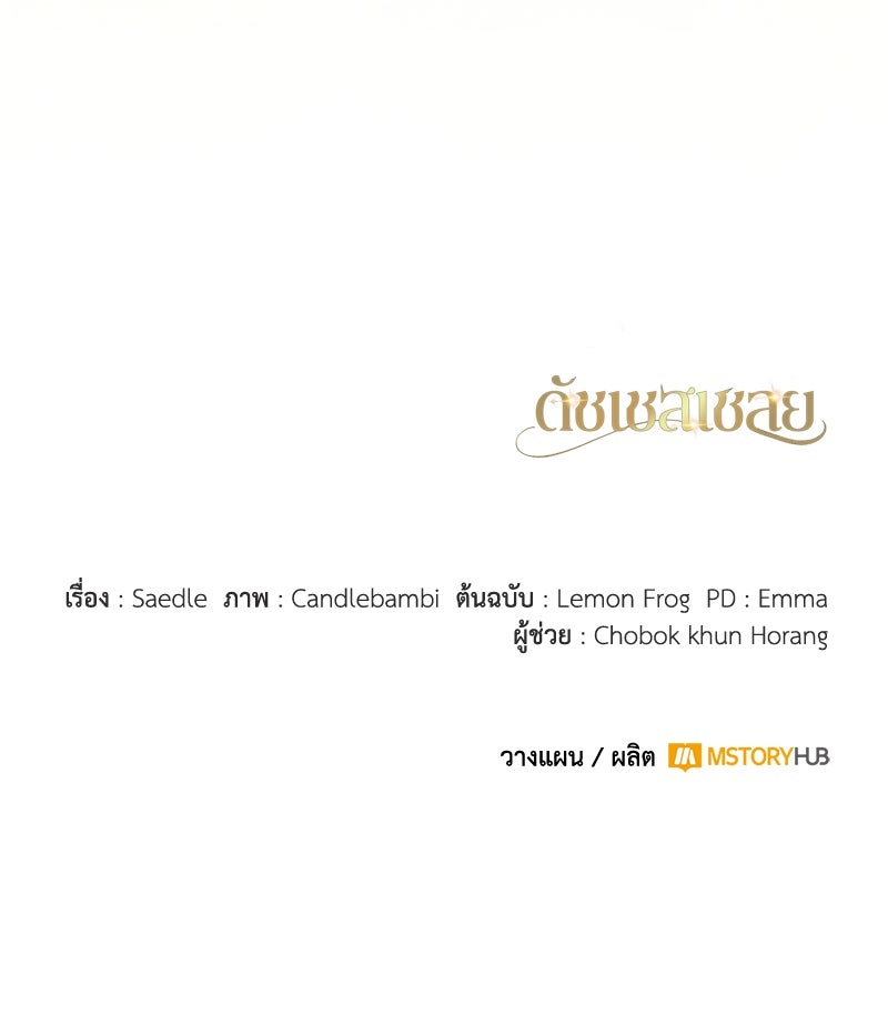 ดัชเชสเชลย - หน้า 146
