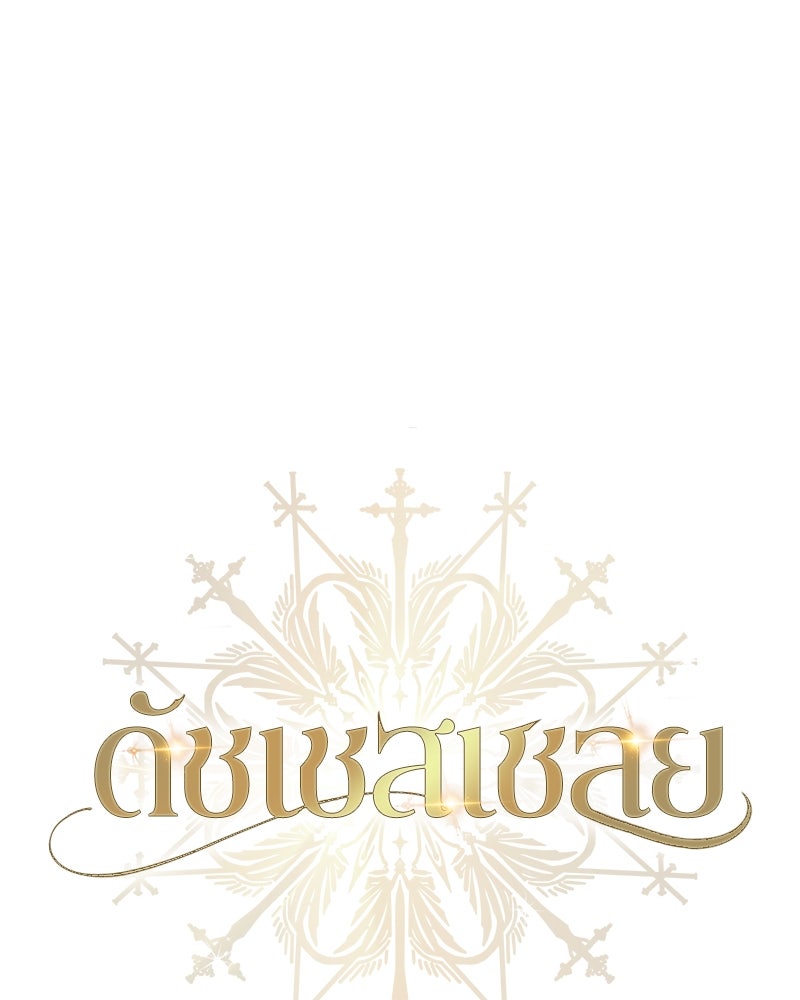 ดัชเชสเชลย - หน้า 70