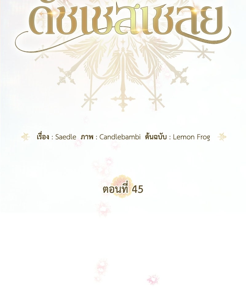 ดัชเชสเชลย - หน้า 40