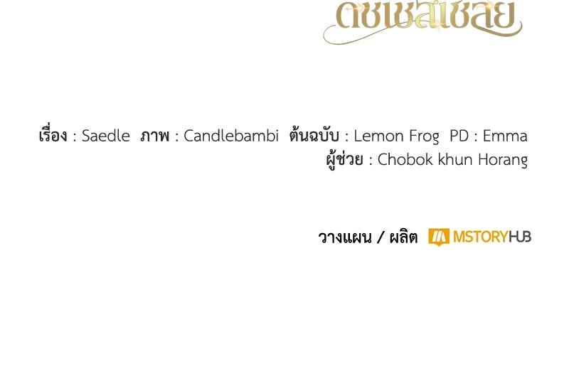 ดัชเชสเชลย - หน้า 145