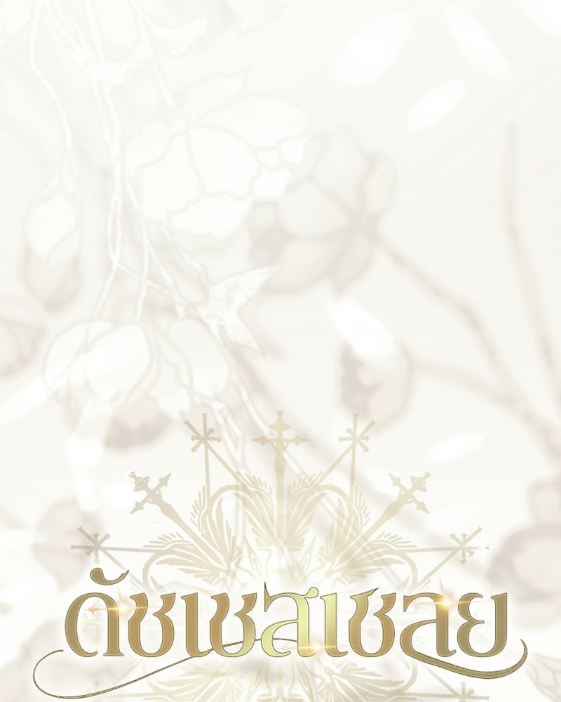 ดัชเชสเชลย - หน้า 19