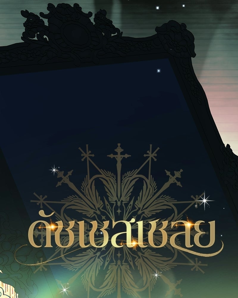 ดัชเชสเชลย - หน้า 83