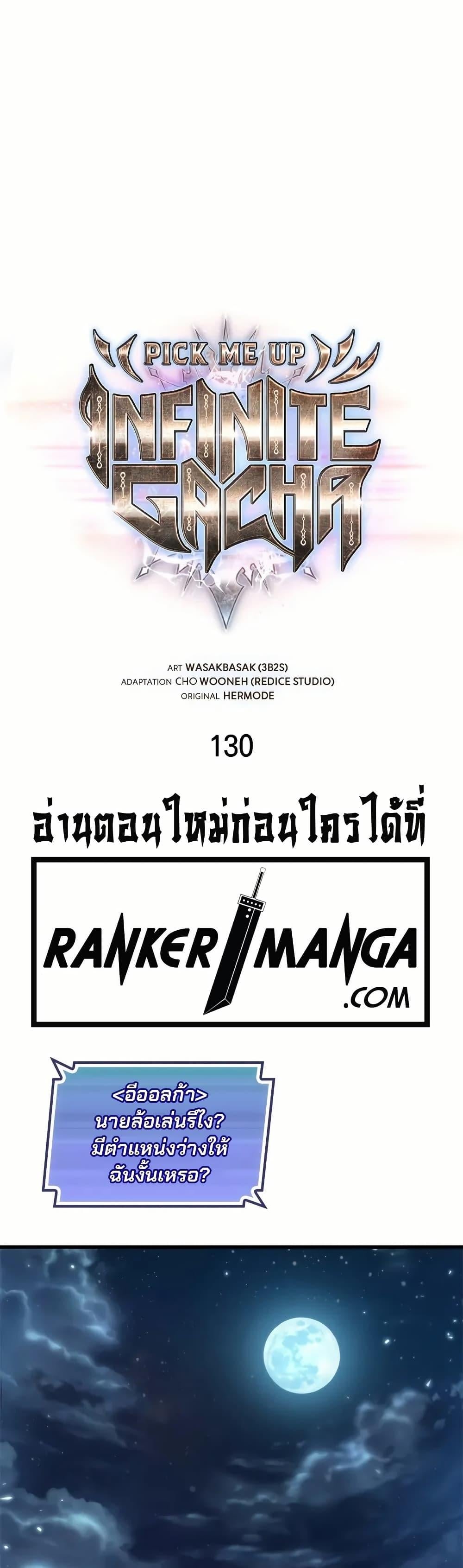 Pick Me Up, Infinite Gacha - หน้า 2