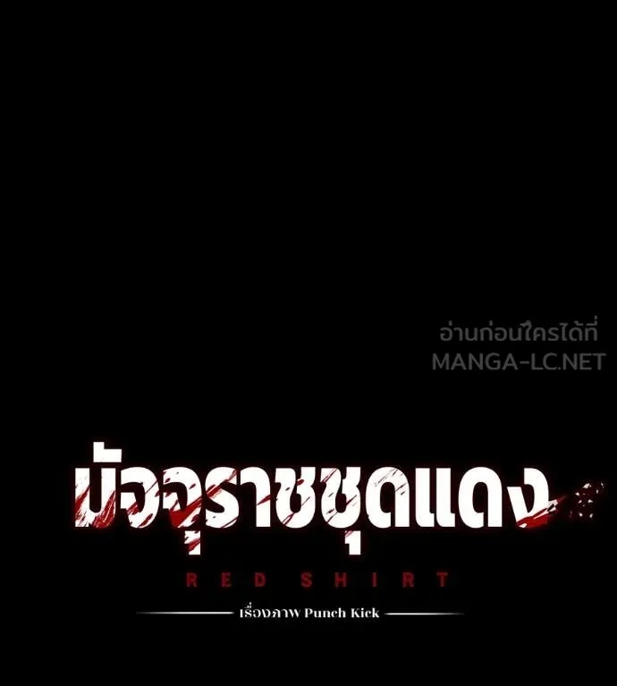 Red Shirt มัจจุราชชุดแดง - หน้า 68
