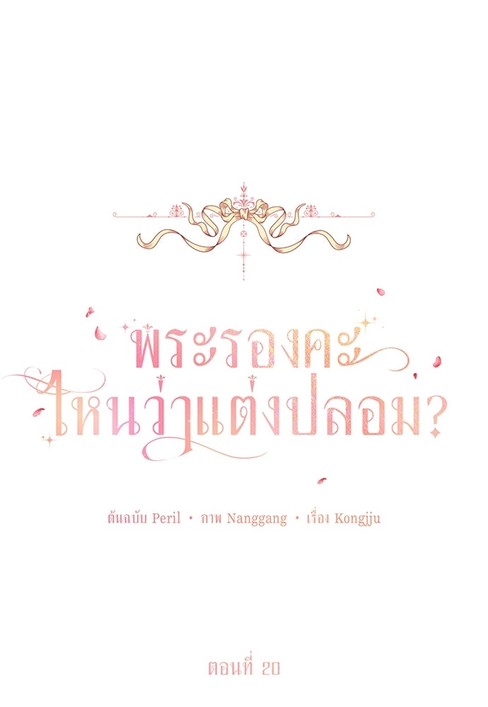พระรองคะ ไหนว่าแต่งปลอม - หน้า 18