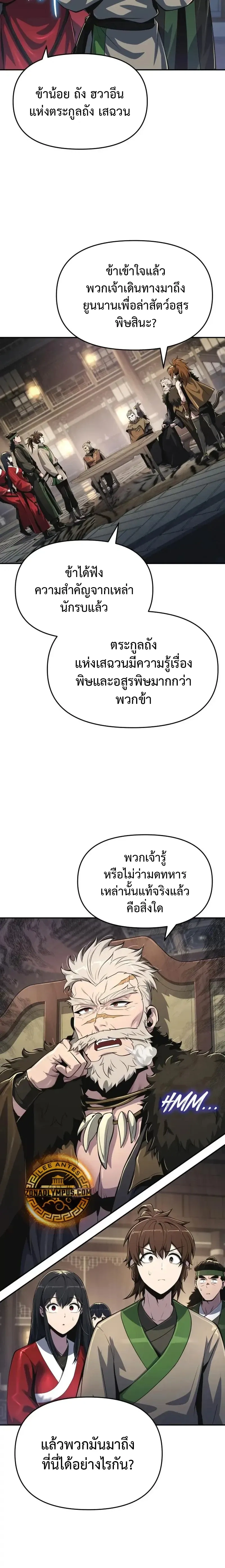 The Poison Master of Sichuan Tang Clan - เซียนพิษท่องยุทธภพ - หน้า 13