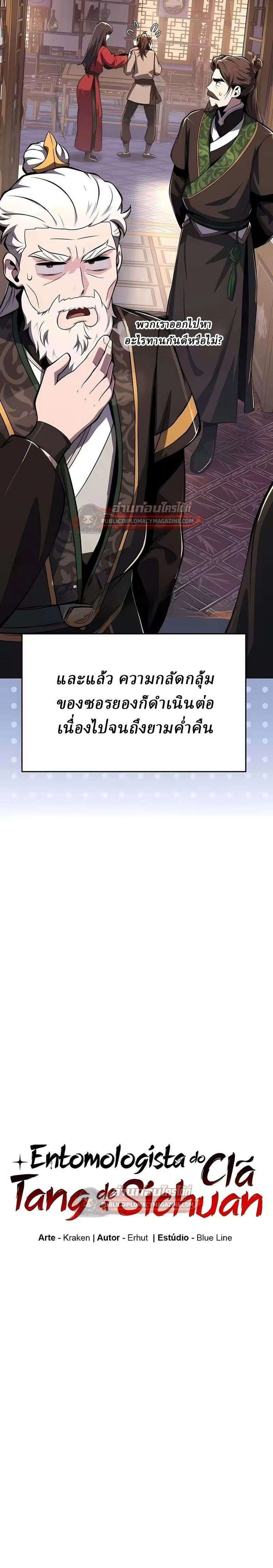 The Poison Master of Sacheon Tang Clan - สารานุกรมสัตว์พิษของสตรีมเมอร์ผู้เกิดใหม่ในต่างโลก - หน้า 12